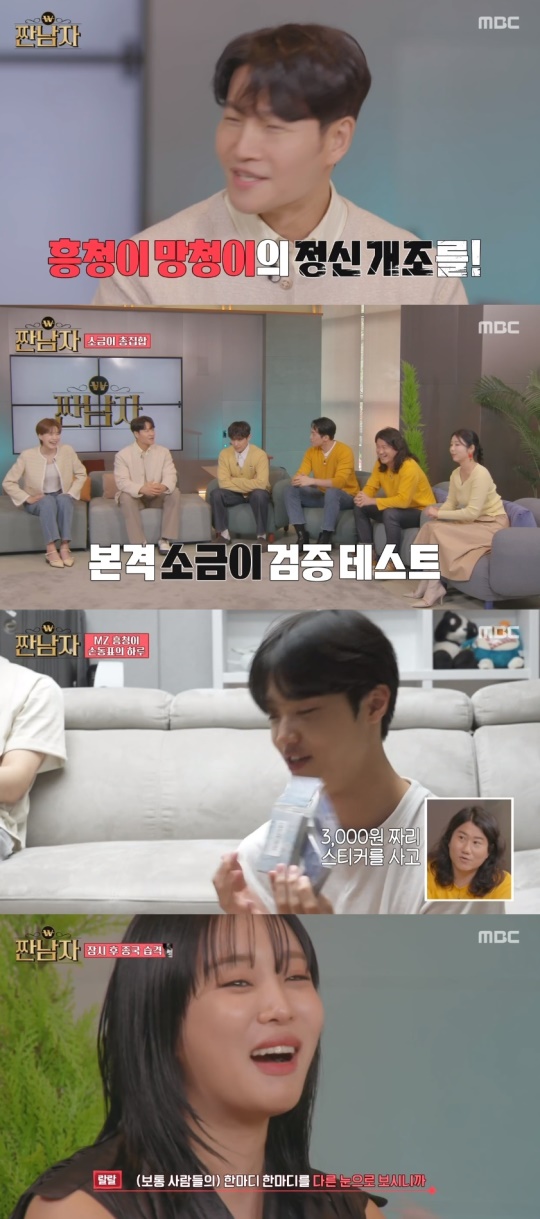 MBC '짠남자' 캡처