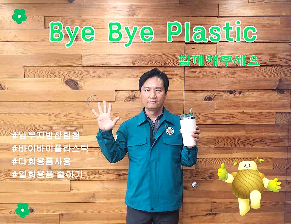 최영태 남부지방산림청장이  ‘바이바이 플라스틱’ 챌린지에 참여하고 있다.