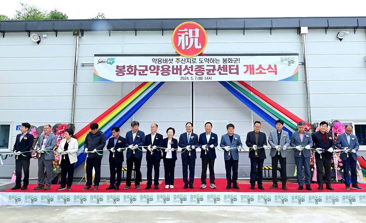 봉화군 약용버섯종균센터 개소식이 열리고 있다. (봉화군 제공)