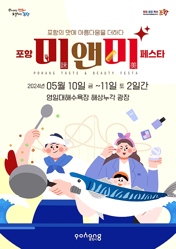 2024년 포항 미(味)&미(美) 페스타  포스터 (포항시 제공)