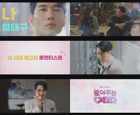 사진 : JTBC '놀아주는 여자' 캐릭터 티저 영상 캡처