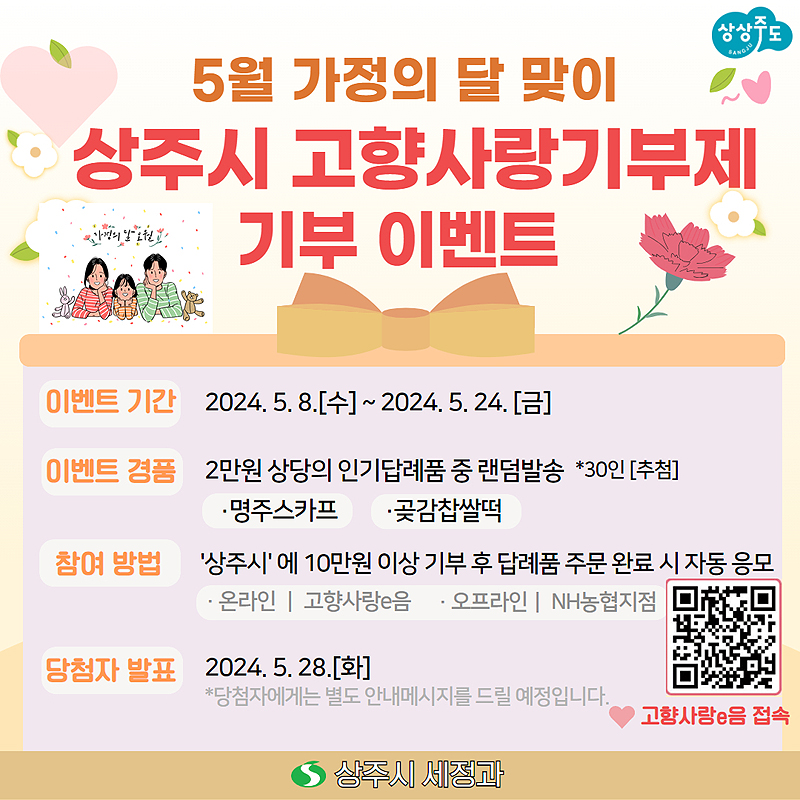 상주시 고향사랑 기부제 기부 이벤트 안내문(상주시 제공)