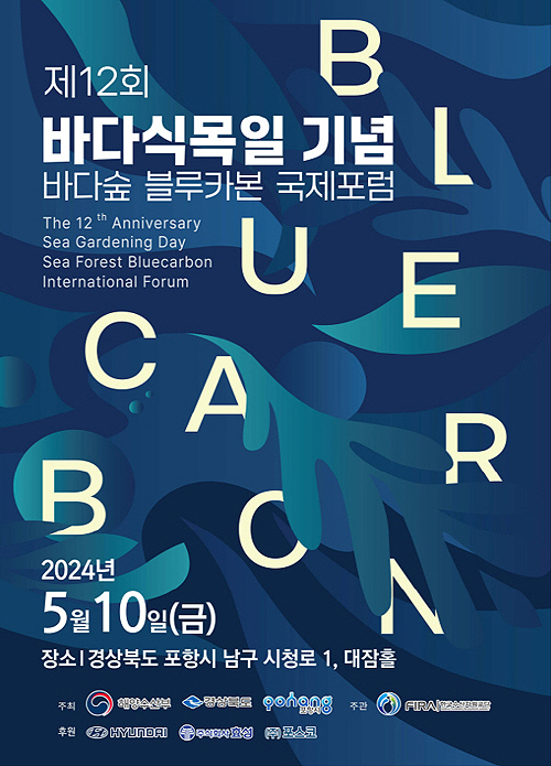 제12회 바다식목일 기념 바다숲 블루카본 국제포럼 포스터.(해수부 제공)