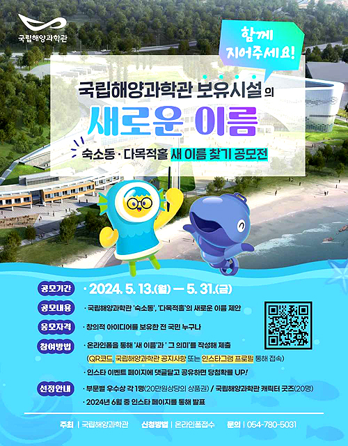 국립해양과학관 보유시설 새이름 공모전  포스터(과학관 제공)