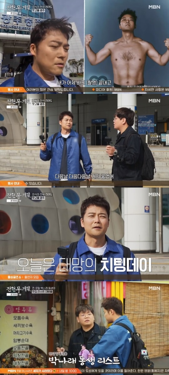 MBN '전현무계획' 방송캡쳐