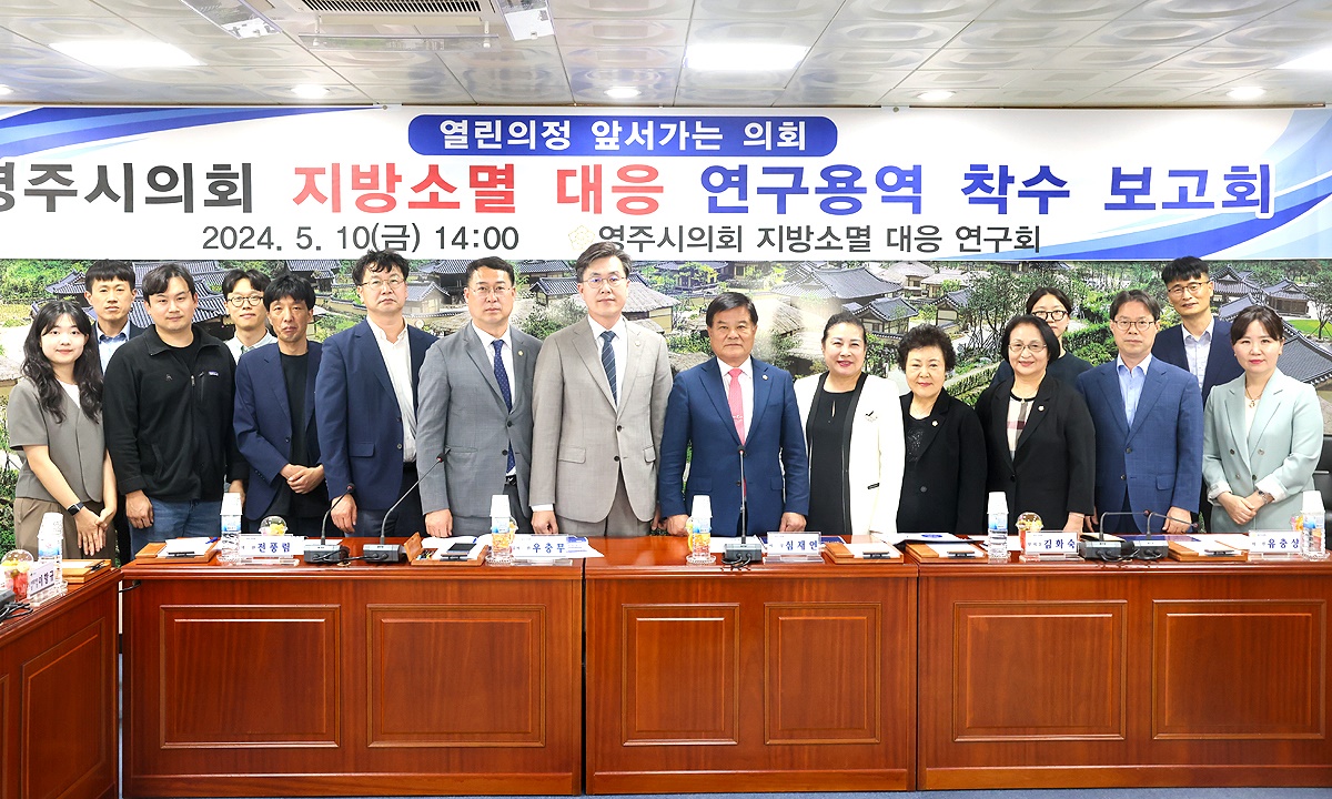 10일 영주시의회 지방소명대응 연구회가  연구용역 착수 보고회를 개최하는등 본격적인 활동에 들어갔다(영주시의회 제공)