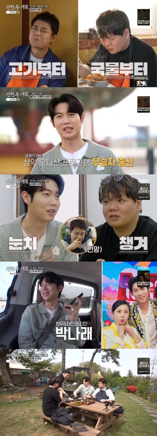 MBN '전현무계획' 방송캡쳐