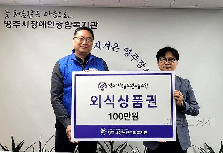 이연직(왼쪽)영주시청 공무원 노동조합 위원장이 이승배 복지관 관장에게 외식상품권 100만원상당을 전달하고 있다(영주시 장애인 복지관 제공)