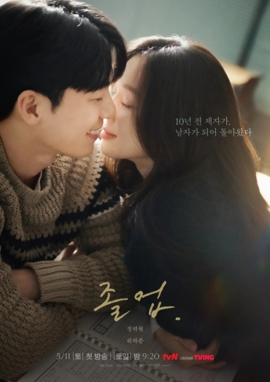 tvN '졸업' 포스터
