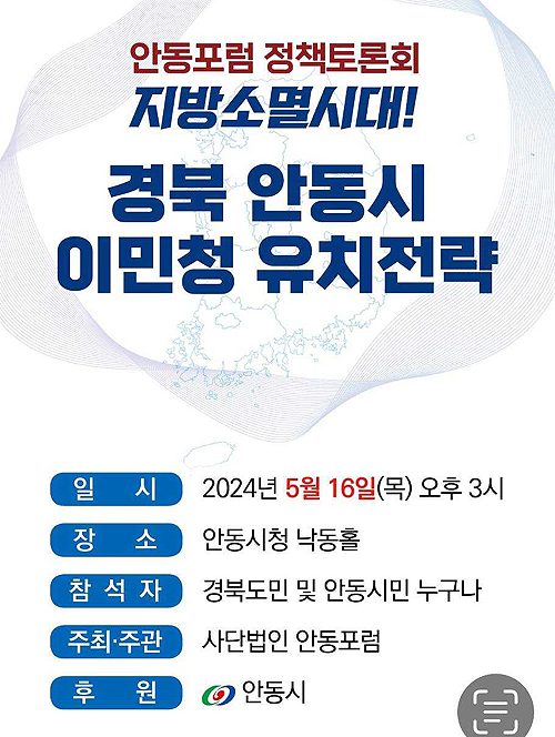 안동포럼이 추관하는 출입국·이민관리청 유치  ‘정책 토론회' 포스터(안동포럼제공)