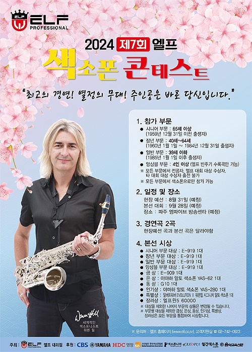 2024 제7회 엘프 색소폰 콘테스트 포스터(헬프 제공)