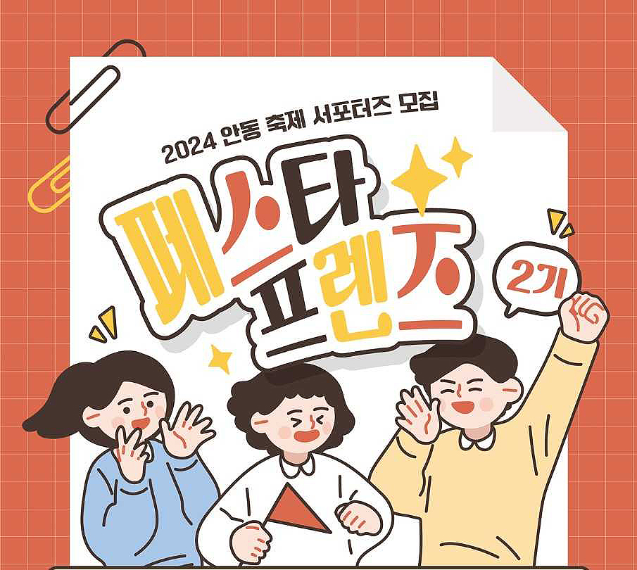 한국정신문화재단 2024안동 축제 홍보단‘페스타 프렌즈 2기’ 모집 안내문(한국정신문화재단 제공)