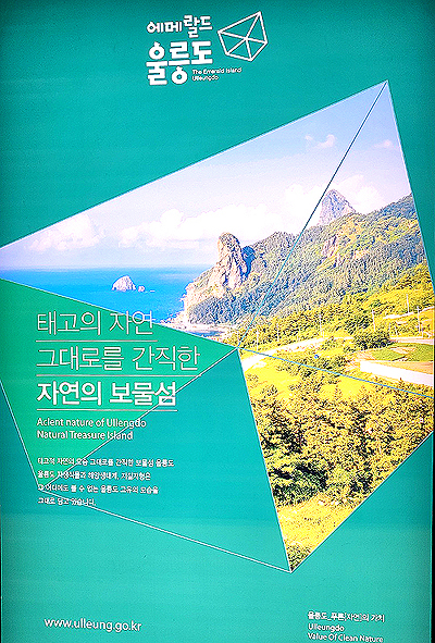 대구 동대구복합환승센터에 홍보중인 ‘에메랄드 울릉’ 울릉군 도시브랜드(사진=독자 제공)