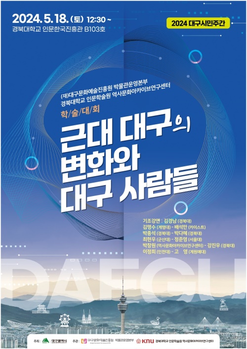 '근대 대구의 변화와 대구 사람들'학술대회 포스터.[경북대 제공]