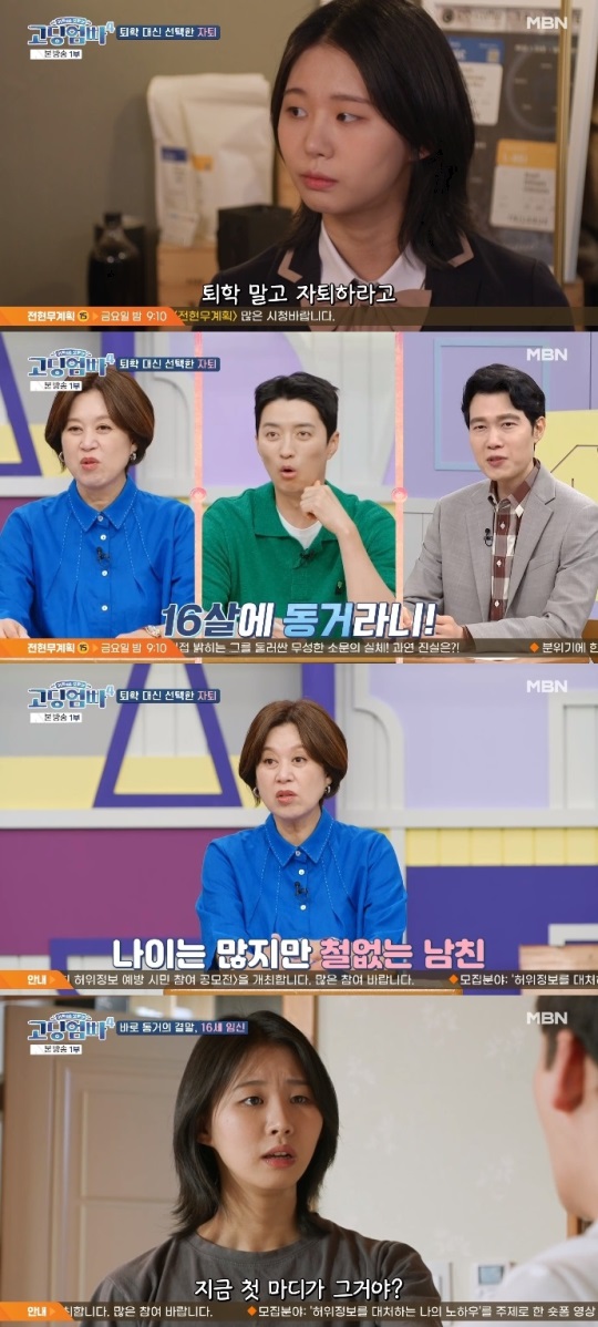 MBN '고딩엄빠4' 방송캡쳐