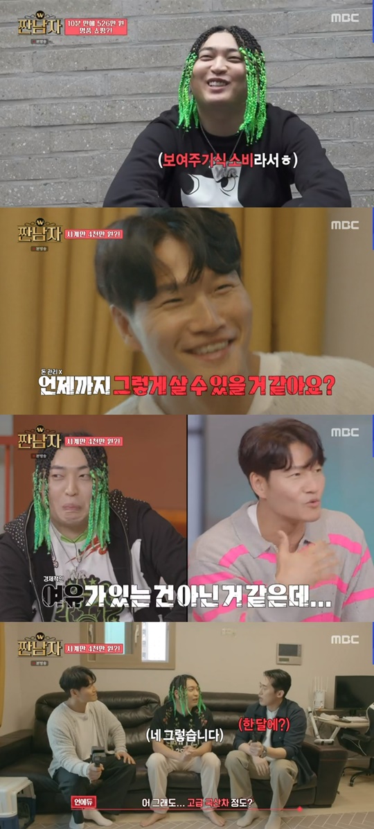 MBC '짠남자' 캡처
