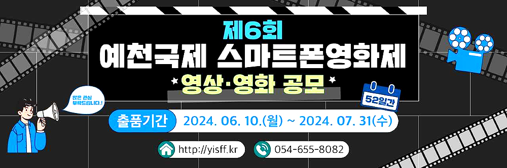 예천국제스마트폰영화제 작품공모 포스터(예천군 제공)