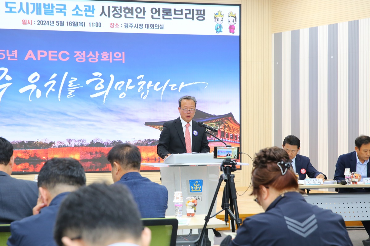 최원학 경주시 도시개발국장이 16일 시청 대회의실에서 소관 분야 언론브리핑을 진행하고 있다.[경주시 제공]