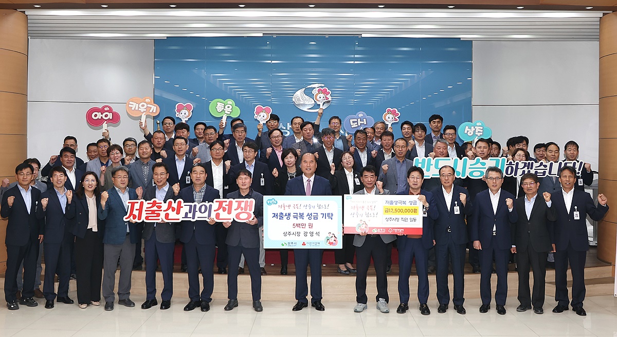 상주시가 저출생 극복 성금을 경북 사회복지공동 모금회에 전달하고 있다.(상주시 제공)