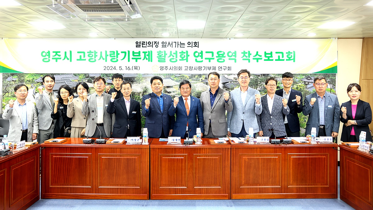 영주시의회 의원연구단체인‘고향사랑기부제 연구회’가 16일 연구용역 착수보고 회를 시작으로 본격활동을 시작하며 기념 사진을 찍고 있다(영주시 의회제공)