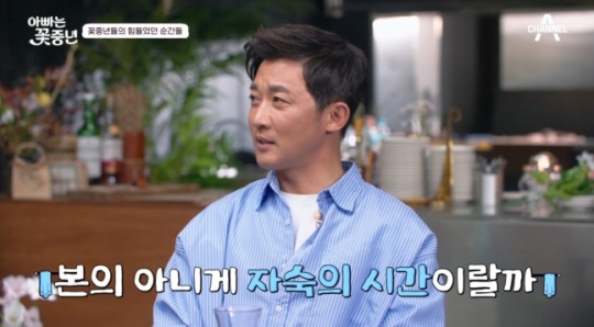 채널A '아빠는 꽃중년' 방송화면 캡처