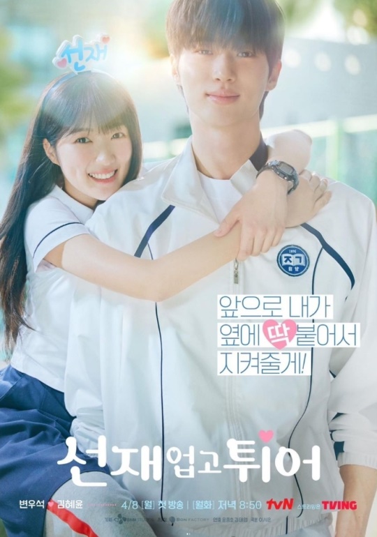 사진=tvN '선재 업고 튀어'
