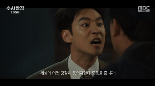 MBC '수사반장 1958' 캡처