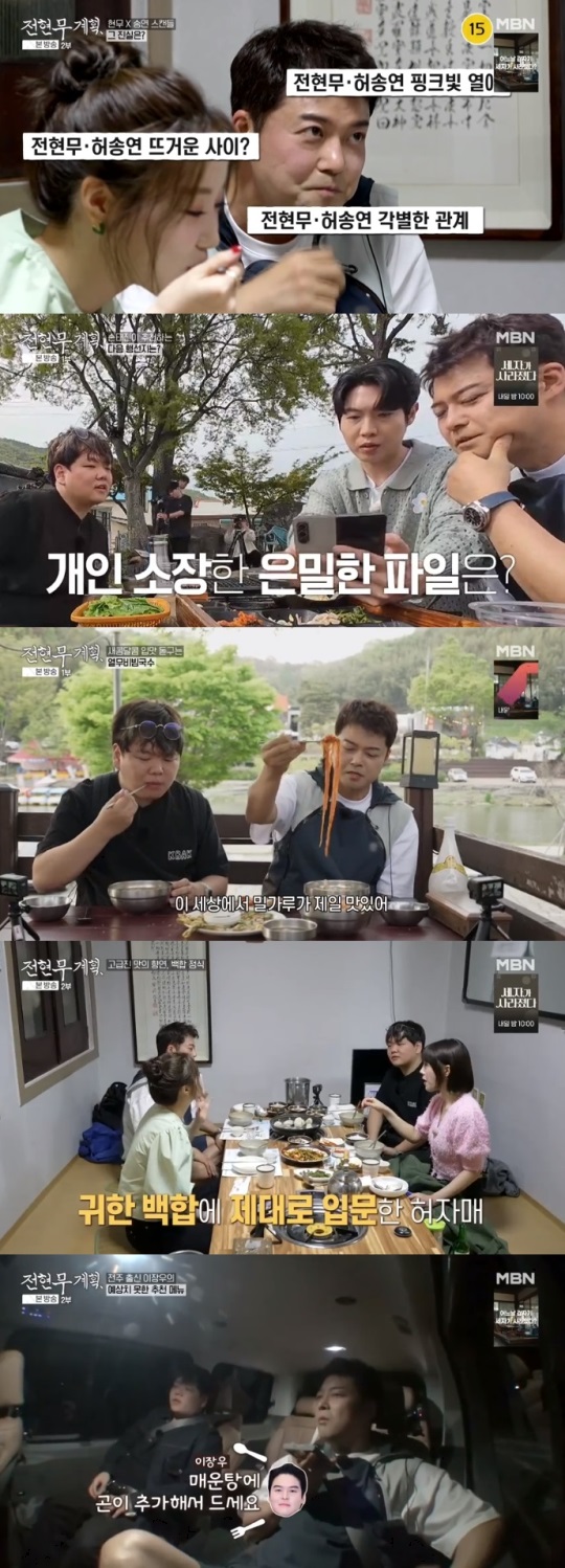 MBN '전현무계획' 방송캡쳐