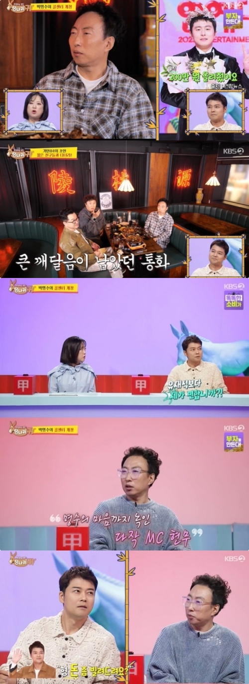KBS2 '사장님 귀는 당나귀 귀' 방송화면 캡처