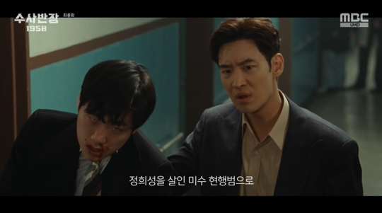 MBC '수사반장 1958‘캡처