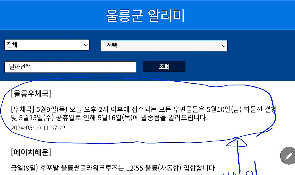 지난9일 울릉우체국이 이날 접수한 우편물이 16일 발송된다는 내용을 울릉알림이를 통해 공지해 말썽이 되고 있다(울릉알림이 캡쳐)
