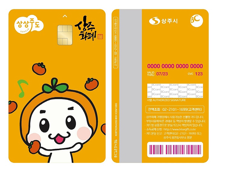 상주시 마스코트 캐릭터를 디자인으로 한 상주화폐 선불카드 (상주시 제공)