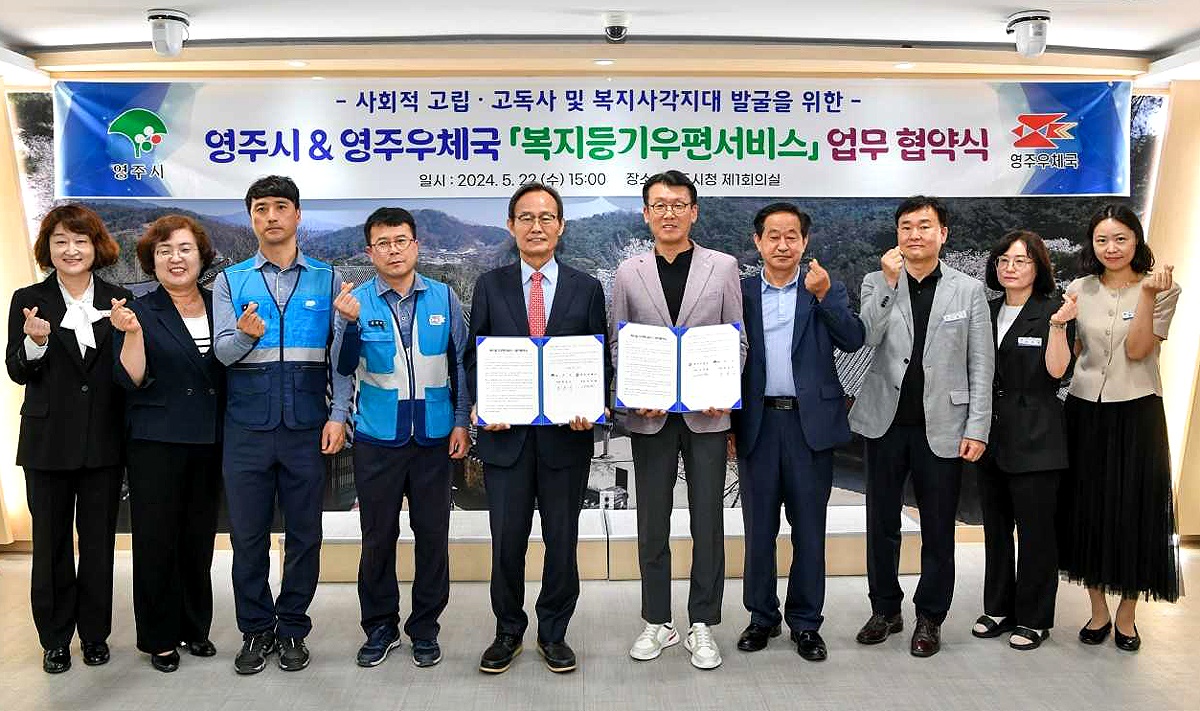22일 영주시와 영주우체국이 복지등기우편서비스를 위한 업무협약식을 가졌다(영주시 제공)
