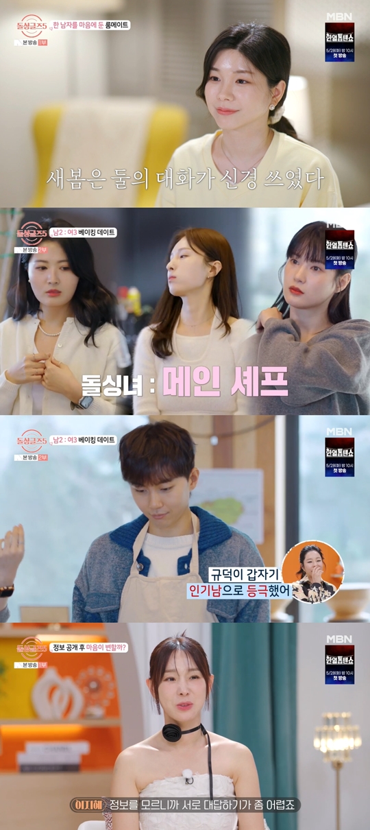 MBN ‘돌싱글즈5’캡쳐