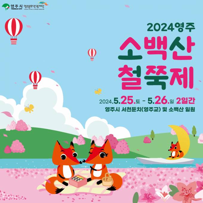 2024 영주 소백산 철쭉제 홍보물. (영주시 제공)