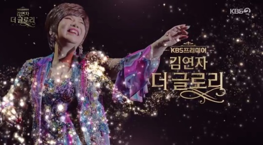 KBS2 '김연자 더 글로리' 방송캡쳐