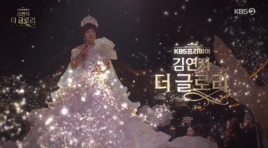 KBS2 '김연자 더 글로리' 방송캡쳐