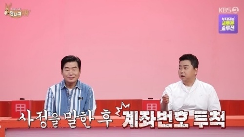 KBS2 '사장님 귀는 당나귀 귀' 방송화면 캡처