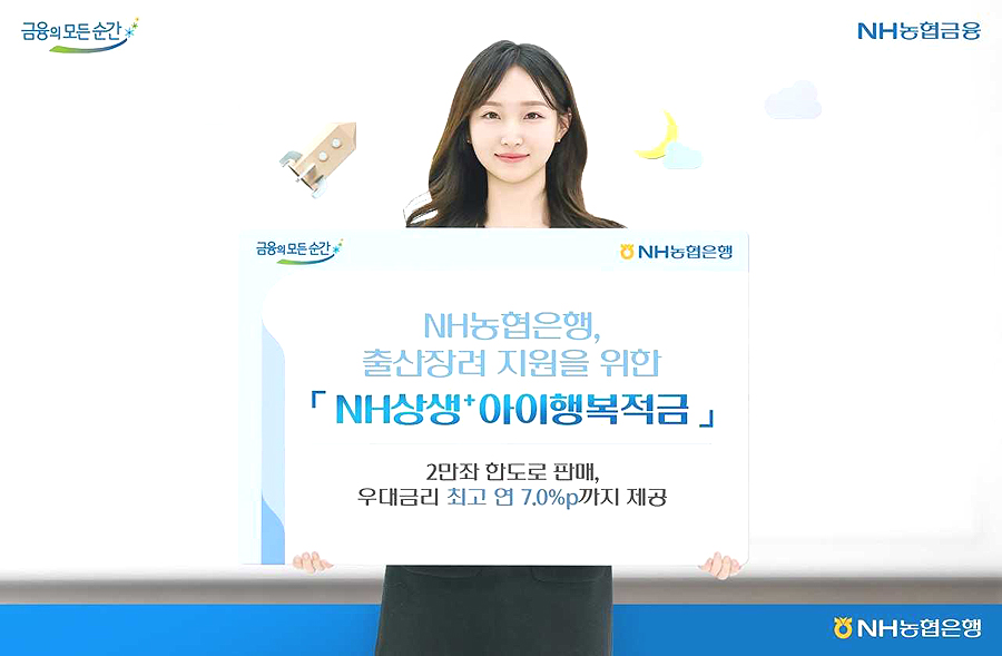 NH농협은행 'NH상생+아이행복적금' 출시