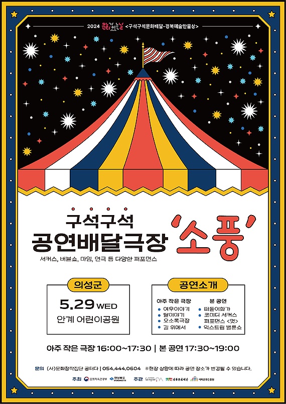 의성군 구석구석 배달극장 ‘소풍’ 포스터. (의성군 제공)