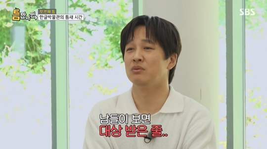 SBS '틈만 나면' 캡처