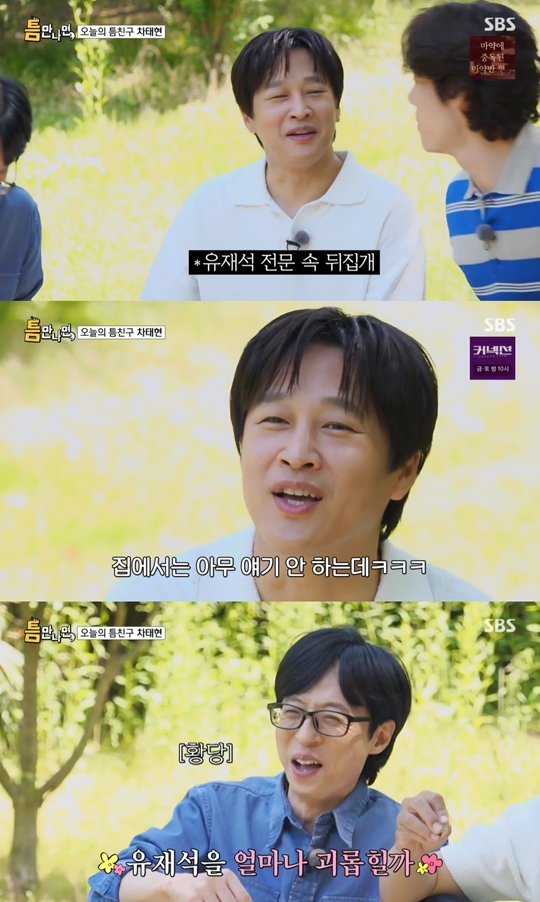SBS '틈만 나면' 캡처
