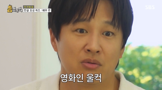 SBS '틈만 나면' 캡처