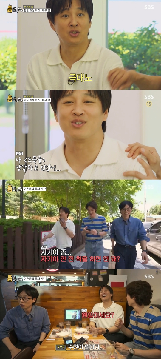 SBS '틈만 나면' 캡처