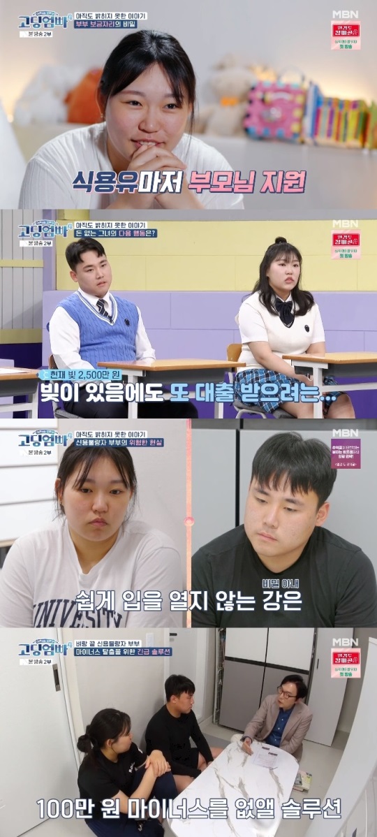 MBN '고딩엄빠4' 방송캡쳐
