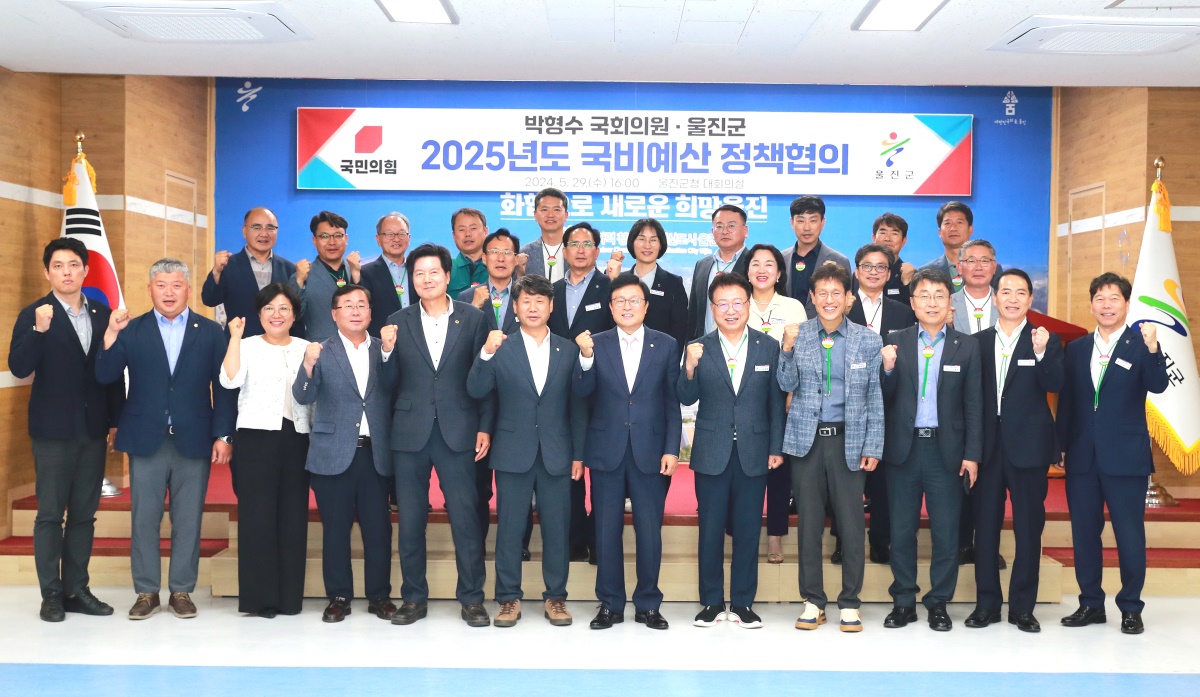 29일 울진군이 박형수 국회의원과 2025년 국비확보를 위한 정책협의회를 연후 단체 기념사진을 찍고 있다.(울진군 제공)