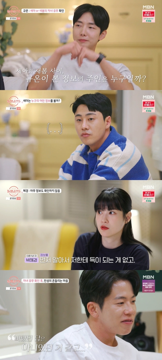 MBN ‘돌싱글즈5’캡쳐