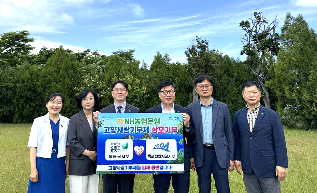 지난달 31일 신안군청 광장에서 정위용NH농협은행 울릉군지부장과(오른쪽 세번째)김상호목포신안 시군지부지부장(오른쪽 네번째)등 직원들이 고항사랑기부에 동참한후 기념사진을찍고 있다(울릉군지부 제공)