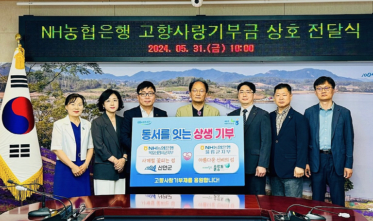 신안군청 영상회의실에서 진행된  고향사랑 기부금 전달식 모습(NH 농협은행 울릉군 지부)