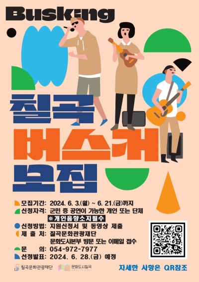 칠곡문화관광재단 버스킹 공연 모집 포스터.[칠곡군 제공]